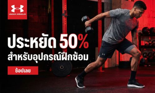 ประหยัด 50% สำหรับอุปกรณ์ฝึกซ้อม