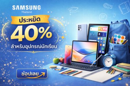 ส่วนลด 30% สำหรับอุปกรณ์นักเรียน