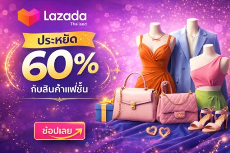 ประหยัด 60% กับสินค้าแฟชั่น