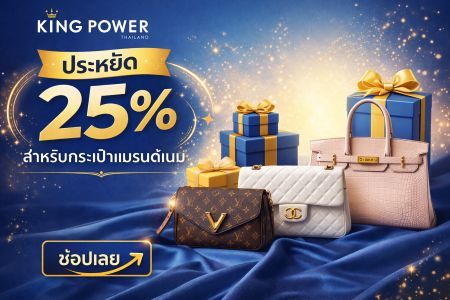 ส่วนลด 20% ที่ KingPower Online