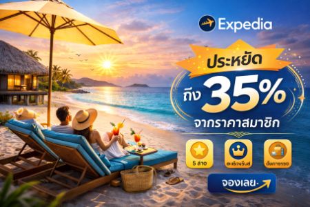 ประหยัด 35% จากราคาสมาชิก