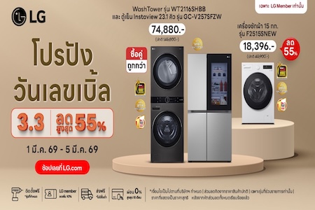 LG โปรปัง ลดสูงสุด 55% + ลดเพิ่ม 10%