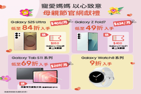 【Galaxy S25 Ultra】母親節獻禮 低至84折