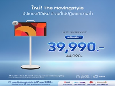 The Movingstyle 27” ลดทันที 5,000.-