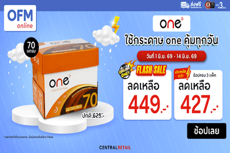 กระดาษ ONE ลดสูงสุด 35% สำหรับสมาชิก!