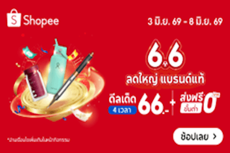 6.6 ลดใหญ่ ลดสูงสุด 35% + ส่งฟรี!