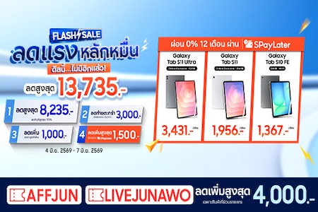 Flash Sale แท็บเล็ต ลดเพิ่ม 6,500.-