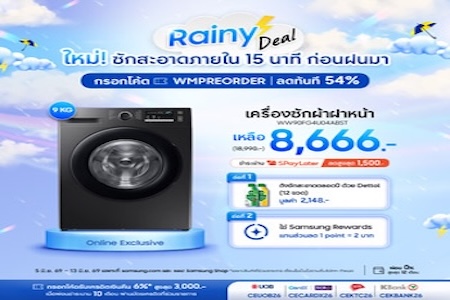 Rainy Deal เครื่องซักผ้าลด 54%