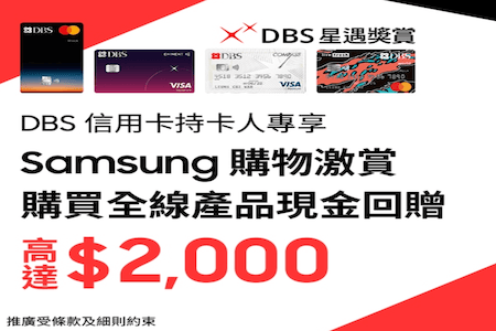 DBS信用卡最高享HK$2,000現金回贈