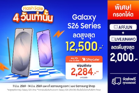 Galaxy S26 ลดสูงสุด 14,500.-