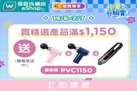 網店限定滿HK$1,150送人氣家電禮品