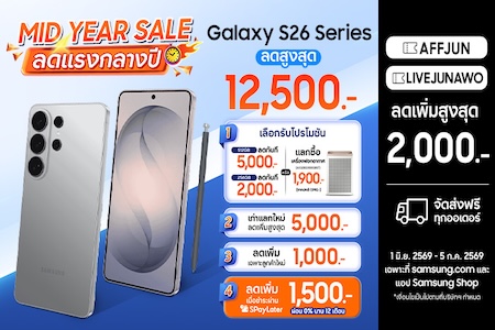 MIDYEAR SALE Galaxy S26 ลดเพิ่ม 2 ต่อ!