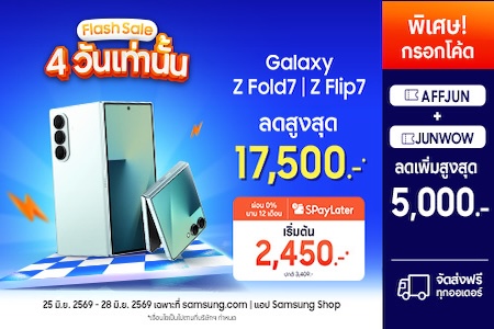 FLASH SALE Galaxy Z Fold7 ลดเพิ่มสูงสุด 5,000.-