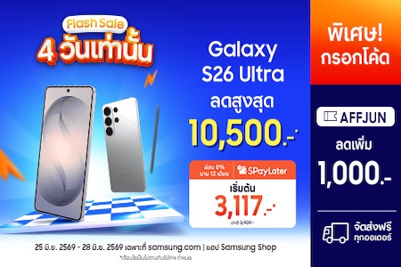FLASH SALE Galaxy S26 Ultra ลดเพิ่ม 1,000.-