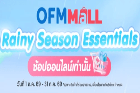 Rainy Season Essentials ลดเพิ่ม 10% สูงสุด 150.-