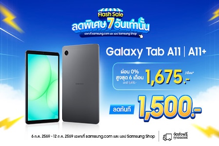 Flash Sale! Galaxy Tab A11 ลดทันที 1,500.-