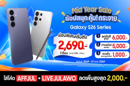 MIDYEAR SALE! Galaxy S26 ลดสูงสุด 6,000.-