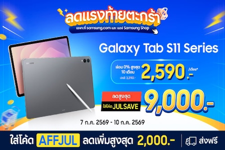 Galaxy Tab S11 ลดสูงสุด 9,000.-