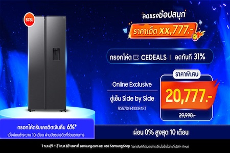 ตู้เย็น Side by Side เหลือเพียง 20,777.-!