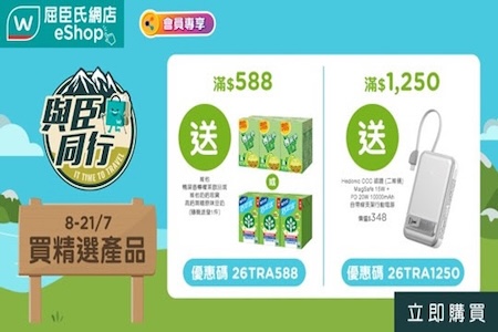 網店滿 HK$1,250 即送好禮