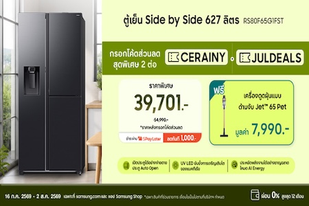 ตู้เย็น Side by Side ลดแรง เหลือ 39,701.-