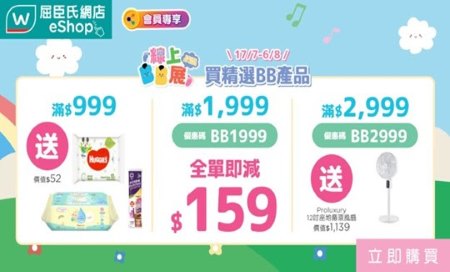 網店滿 HK$159 即送好禮