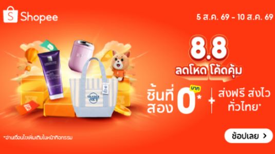 โปรโมชั่น 8.8 ลดเพิ่ม 30%