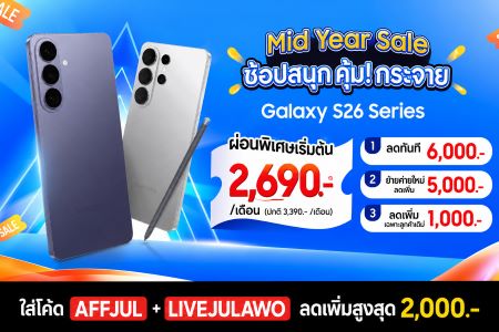 MIDYEAR SALE! Galaxy S26 ลดสูงสุด 6,000.-