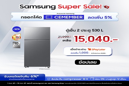 ตู้เย็น 530L ลดเพิ่ม 5%