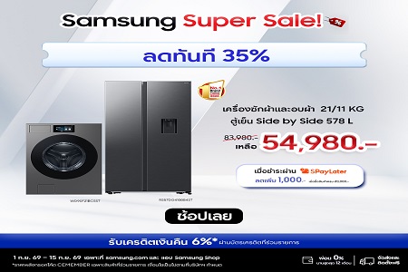 เครื่องซักผ้าและตู้เย็น ลด 35%