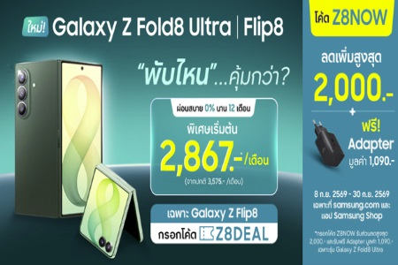 Galaxy Z Series: ส่วนลดสูงสุด 7,000.-!