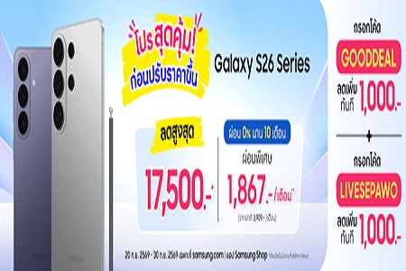 Galaxy S26 Series ลดสูงสุด 17,500 บาท