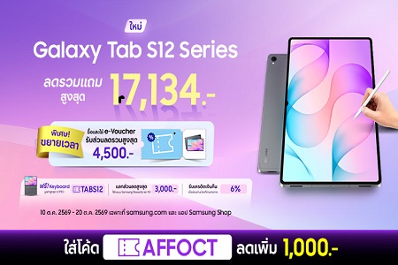 Galaxy Tab S12 ลด+ของแถมสูงสุด 18,074.-