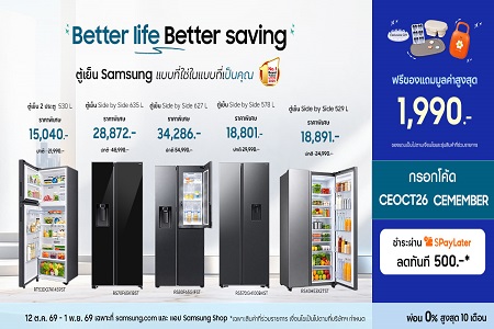 ตู้เย็นลดใหญ่: รับของแถมสูงสุด 1,990.-!