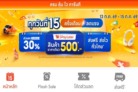 10.15 Mid-Month Sale: ลดสูงสุด 30% 