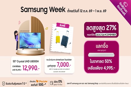Samsung Week: ทีวี 4K ขนาด 55 นิ้ว ราคาเพียง 12,990 บาท