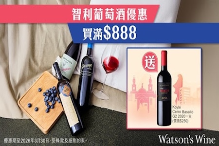 滿$888送智利名莊美酒