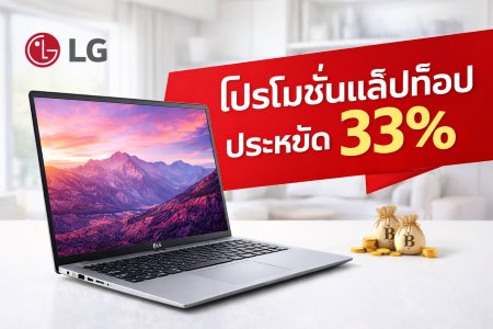 โปรโมชั่นแล็ปท็อป ประหยัด 33%
