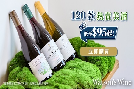 🍷 120款人氣美酒低至 HK$95 起！