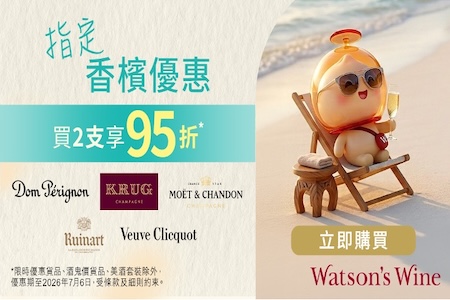 🥂 指定香檳買2支 額外95折！