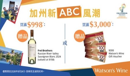 買加州葡萄酒即送 $ 100 屈臣氏酒窖禮券 3 張