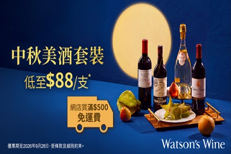 中秋美酒套裝低至 $88