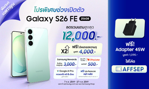 Galaxy S26 FE ดีลเปิดตัว ห้ามพลาด!